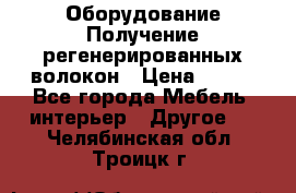 Оборудование Получение регенерированных волокон › Цена ­ 100 - Все города Мебель, интерьер » Другое   . Челябинская обл.,Троицк г.